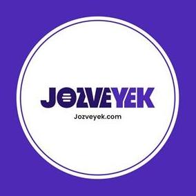 Jozveyek جزوه یک