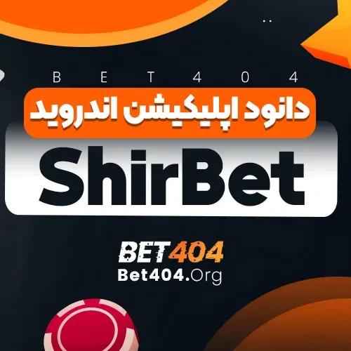 ShirBet  Apk