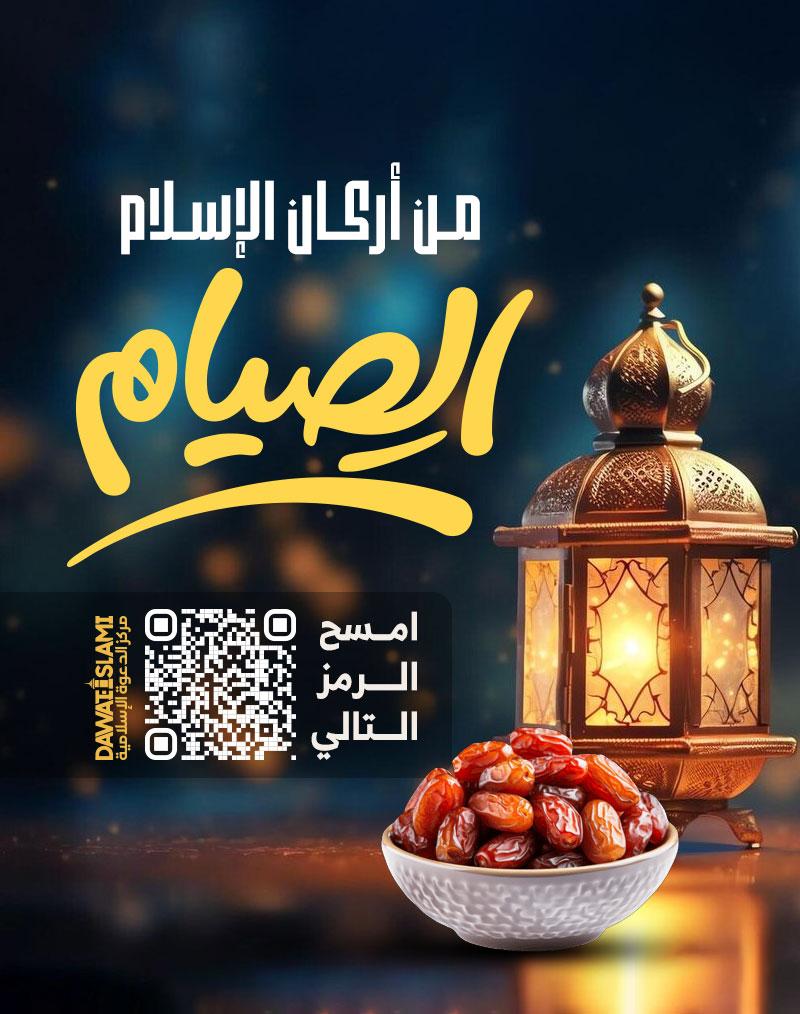 الصوم من  اركان الاسلام